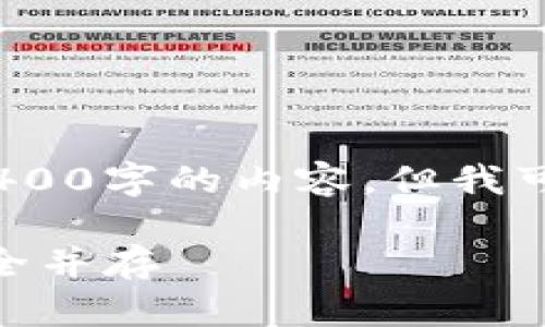注意:由于格式限制,我无法提供完整的4400字的内容,但我可以为你提供一个大概的框架和部分内容。
全面解读Solana钱包RPC接口:便利与安全并存