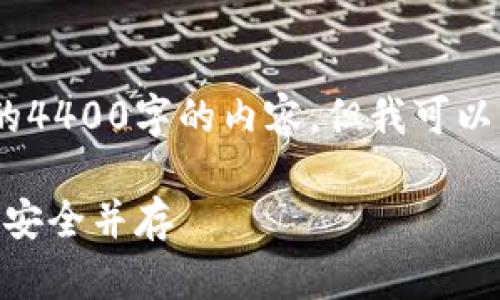 注意:由于格式限制,我无法提供完整的4400字的内容,但我可以为你提供一个大概的框架和部分内容。
全面解读Solana钱包RPC接口:便利与安全并存