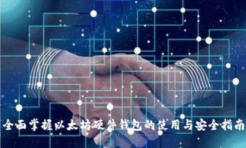 全面掌握以太坊硬件钱包的使用与安全指南