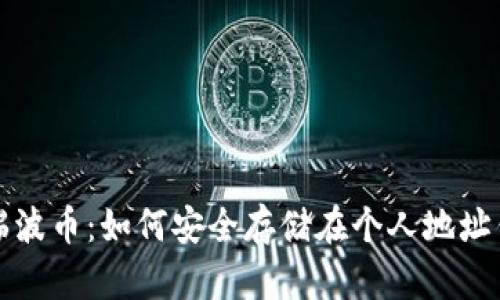 探索瑞波币:如何安全存储在个人地址钱包中