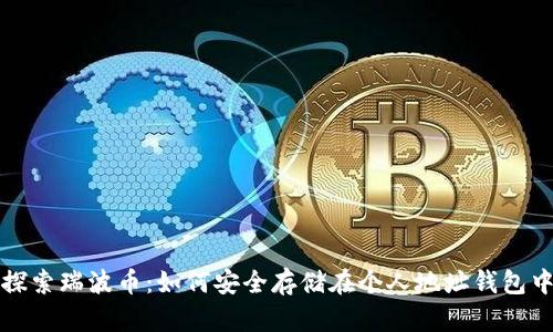 探索瑞波币:如何安全存储在个人地址钱包中