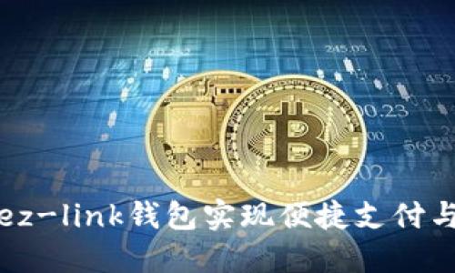 如何使用ez-link钱包实现便捷支付与高效管理