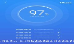 如何使用ez-link钱包实现便