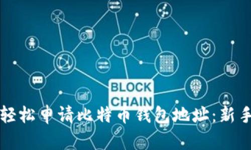 如何轻松申请比特币钱包地址:新手指南