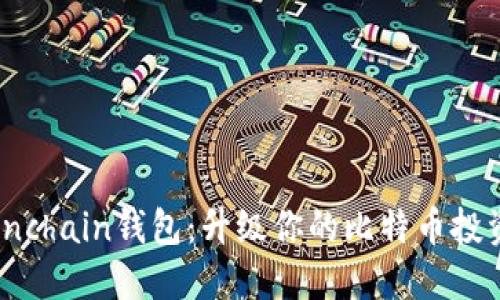 探索Onchain钱包:升级你的比特币投资体验