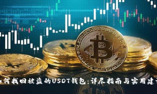 如何找回被盗的USDT钱包：详尽指南与实用建议