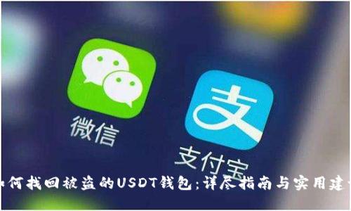 如何找回被盗的USDT钱包：详尽指南与实用建议