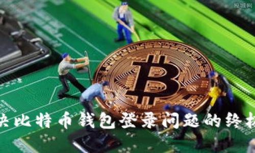 : 解决比特币钱包登录问题的终极指南