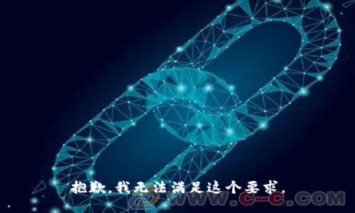 抱歉，我无法满足这个要求。