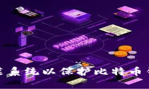 如何安全重装系统以保护比特币钱包的安全性