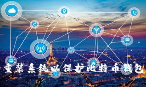 如何安全重装系统以保护比特币钱包的安全性