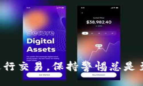 HD钱包中如何提取OKB

HD钱包（Hierarchical Deterministic Wallet）是一种先进的加密货币钱包，它通过生成分层的密钥对来管理用户的数字资产，提供更高的安全性和私密性。在使用HD钱包时，用户可能会遇到需要提取OKB（OKEx平台的原生代币）的问题。本文将详细介绍如何在HD钱包中提取OKB，包括具体步骤、注意事项以及可能遇到的问题。为了更好地理解这个过程，我们将围绕以下几个问题展开：

ul
  li什么是HD钱包？/li
  li如何在HD钱包中查看和管理OKB余额？/li
  li提取OKB的具体步骤是什么？/li
  li提取OKB时需要注意哪些安全事项？/li
/ul

什么是HD钱包？

HD钱包，全称为Hierarchical Deterministic Wallet，是一种革命性的加密货币存储解决方案。相较于传统的钱包，HD钱包通过生成一个种子（seed）来监控和管理用户的所有地址与密钥。这种设计使得每次生成新地址都可以避免同一个地址被重复使用，增强了隐私保护。HD钱包的一个主要优点是，它允许用户生成无限的地址，而不必逐个备份每个地址的私钥。只需备份那个种子，就可以恢复所有地址和密钥。

HD钱包的结构是层次化的，通常以BIP-32和BIP-44等标准进行实现。这意味着，用户的加密资产可以更安全地管理。此外，HD钱包还允许用户根据不同的货币生成不同的地址路径，使得管理多种资产（如比特币、以太坊及其他ERC-20代币）变得非常方便。

在加密货币市场中，HD钱包被广泛应用于个人和交易所用户中。由于其安全性高、隐私性强，所以越来越多的用户选择HD钱包来存储他们的资产。

如何在HD钱包中查看和管理OKB余额？

要在HD钱包中管理OKB余额，首先需要确保该钱包支持OKB代币。大多数现代HD钱包都支持ERC-20代币，其中包括OKB。以下是查看和管理OKB余额的步骤：

1. **打开HD钱包**：使用你的种子短语或助记词，启动你的HD钱包应用。确保你的设备是安全的，不与任何可疑网络连接。

2. **登录账户**：根据钱包的要求输入密码或其他认证信息，确保安全性。

3. **查看余额**：一旦登录，你将看到钱包的主界面。在资产列表中找到OKB。如果无法找到，可以使用添加资产功能，手动添加OKB以查看余额。请确保输入正确的地址和合约信息。

4. **管理资产**：在账户页面，你可以选择发送或接收OKB，查看交易历史以及生成新的接收地址等功能。

5. **转账操作**：如果需要发送OKB，可以选择“发送”选项，输入接收者的地址及转账金额，确认无误后进行转账。注意查看交易费用，并确保账户中有足够的余额用于支付费用。

提取OKB的具体步骤是什么？

提取OKB到另一个钱包或交易所是一个简单的过程，关键在于确保每一步都进行正确。以下是详细步骤：

1. **准备接收地址**：首先，在目标钱包或交易所中生成一个接收地址，确保记录下该地址。注意，该地址必须支持OKB。

2. **打开HD钱包**：使用你的种子或助记词登录HD钱包，确保正确输入所有信息。

3. **选择OKB资产**：在钱包界面中找到OKB资产，点击进入OKB管理界面。

4. **进行转账**：点击“发送”功能，输入之前获取的接收地址和希望转账的金额。确保金额和地址没有错误，因为加密货币转账一旦确认就无法撤回。

5. **设置交易费用**：大部分钱包会根据网络拥堵情况提供交易费用选项。选择一个合适的费用，以确保你的交易能够快速确认。

6. **确认转账信息**：在提交转账之前，再次仔细核对所有信息，包括接收地址、转账金额和交易费用。避免出现任何错误。

7. **提交交易**：确认无误后，点击“发送”按钮，在提示时输入交易密码或者做出其他安全验证。

8. **查看交易状态**：完成转账后，你可以通过交易记录查看该笔交易的状态。这将提供交易的哈希值以及交易是否成功。你也可以在区块链浏览器中查看详细信息。

提取OKB时需要注意哪些安全事项？

在提取OKB的过程中，确保安全是至关重要的。以下是一些需要关注的安全事项：

1. **确保设备安全**：在进行任何操作前，确保你的设备没有被病毒或恶意软件感染。使用最新的防病毒软件，并避免使用公共Wi-Fi进行交易。

2. **确认接收地址**：在输入接收地址时，一定要仔细检查，误输入错误地址将导致资产永久损失。可以通过粘贴的方式输入地址，并考量使用QR码扫描接收地址。

3. **保持助记词的安全**：无论是HD钱包本身的安全性，还是你的资产安全性，都与你的助记词息息相关。绝不要将助记词保存在不安全的地方，也不要与他人分享。

4. **启用双重验证**：如果你的HD钱包或目标交易所提供双重验证功能，务必启用。它能显著增强账户的安全性。

5. **设定合理的交易金额**：如果你是首次提取，建议从较小的金额开始，确保整个流程无误，再进行较大金额的转账。

6. **利用区块链工具**：熟悉区块链浏览器的使用，能够帮助你追踪交易状态，确认是否处理成功。每一笔转账后都可以通过区块链查看详细记录。

7. **估算交易时机**：在网络交易高峰期，交易费用可能会相应增高。在网络拥堵情况下降低交易费用可能导致交易确认延误，一定要根据网络情况合理选择时间。

通过上述步骤和注意事项，用户能够在HD钱包中安全、顺利地提取OKB。在处理任何加密资产时，安全永远是第一位的。确保遵循良好的安全实践将有效保护你的数字资产。无论是持有、管理还是进行交易，保持警惕总是至关重要的。