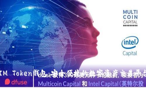 IM Token钱包：安全便捷的数字资产交易平台