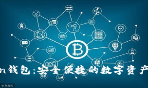 IM Token钱包：安全便捷的数字资产交易平台