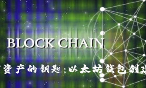 未来数字资产的钥匙:以太坊钱包创建走势分析