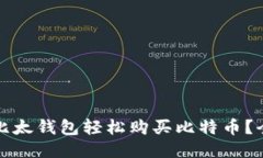 如何通过比太钱包轻松购