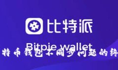 解决比特币钱包不同步问