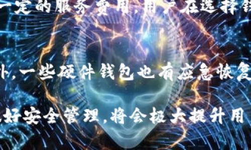 比特币钱包总共多少？揭秘数字货币的储存和管理之道

比特币,钱包类型,数字货币管理/guanjianci

比特币，作为一种去中心化的数字货币，自2009年面世以来，已经成为全球范围内的重要金融资产。近年来，比特币的价格波动以及其作为对冲通货膨胀的潜力吸引了越来越多的投资者。然而，在这一金融生态系统中，许多人对比特币钱包的理解仍然十缺乏认识。

比特币钱包是用来存储和管理比特币的工具，它们的类型多样，各有不同的功能和安全性。正因如此，如何选择合适的比特币钱包，以及了解他们的数量和特点，就成为了每一个比特币用户必备的知识。

一、比特币钱包的定义和基础知识

比特币钱包并不实际存储比特币，而是存储比特币的私钥和公钥。私钥相当于用户的密码，拥有私钥就可以控制相应的比特币；而公钥则类似于银行账户的账号，可以与别人分享，从而接收比特币。

比特币钱包主要分为以下几种类型：
ul
  listrong热钱包：/strong连接互联网的比特币钱包，方便快捷，适合日常交易。/li
  listrong冷钱包：/strong离线存储的比特币钱包，安全性高，适合长期保存。/li
  listrong移动钱包：/strong安装在手机上的比特币钱包，方便携带，适合日常小额支付。/li
  listrong桌面钱包：/strong安装在个人计算机上的比特币钱包，安全性较强，但需注意计算机的安全。/li
  listrong硬件钱包：/strong专用设备，结合冷钱包的优点，安全性极高但价格也相对较贵。/li
/ul

不同类型的钱包在功能性和安全性上各有千秋。因此，一个有效的比特币钱包的选择将会直接影响到用户在比特币存储和交易中的安全性和便利性。

二、比特币钱包的数量

至于比特币钱包的数量，实际上可以从多个角度分析。根据行业数据显示，比特币钱包的数量在逐年增长。根据最新的统计数据，目前全球使用的比特币钱包已经超过了7000万个。这些钱包可以是不同平台注册的账户，也可以是用户个人创建的存储工具。

比特币钱包的数量不断增加，主要得益于以下几个因素：
ul
  listrong投资者的增加：/strong越来越多的个人和机构开始关注比特币，直接推动了钱包数量的增加。/li
  listrong技术的进步：/strong随着区块链技术和数字货币行业的发展，钱包的使用变得更加友好和便捷，吸引了更多的人使用。/li
  listrong服务的多样化：/strong各类钱包服务也在不断创新，推出了许多易于使用的平台和工具。/li
/ul

当然，虽然钱包数量在增加，但这并不代表用户在实际使用中会面临安全风险。重要的是用户如何选择和管理自己的比特币钱包。

三、比特币钱包的安全性

在数字货币的世界中，安全性无疑是比特币钱包最重要的考量因素之一。比特币钱包的安全性不仅影响着用户的资金安全，同时也直接关系到用户的信任度。

选择一个安全的比特币钱包，用户应该注意以下几点：
ul
  listrong私钥管理：/strong确保私钥不被第三方获取，最好选择硬件钱包或冷钱包进行私钥管理。/li
  listrong多重签名功能：/strong某些钱包提供多重签名功能，提升安全性。/li
  listrong定期更新软件：/strong保持钱包软件的更新，以减少潜在的安全漏洞。/li
  listrong双重认证：/strong开启双重认证功能，增加账户的安全性。/li
/ul

总之，安全性是用户在选择和使用比特币钱包时必须重视的因素。用户应该时刻警惕潜在的风险，定期检查自己的钱包安全状态。

四、如何选择合适的比特币钱包

在面对各种类型的比特币钱包时，很多用户可能会感到无从选择。那么，如何选择合适的比特币钱包呢？以下是一些建议：
ul
  listrong使用场景：/strong选择钱包时需要考虑自己的使用场景，比如是频繁交易还是长期存储。/li
  listrong安全性需求：/strong根据自身的安全需求选择合适的钱包，比如高价值资产可以选择冷钱包。/li
  listrong技术背景：/strong用户的技术水平也会影响钱包选择，某些钱包使用要求较高。/li
  listrong社区支持与评价：/strong选择有良好口碑和用户评价的钱包，以减少潜在风险。/li
/ul

总之，合适的比特币钱包不仅仅是为了方便交易，更是提升资金安全的重要保障。用户应根据自身的需求和能力，进行合理的选择。

五、比特币钱包的未来发展趋势

随着比特币及其他数字货币的广泛应用，比特币钱包的未来发展也值得期待。未来可能有以下几种发展趋势：
ul
  listrong技术创新：/strong更多新技术的加入，使钱包的安全性和便利性都会得到增强，比如区块链技术的进一步应用。/li
  listrong多功能化：/strong集成更多金融服务，比如借贷、交易等功能，提升用户体验。/li
  listrong监管合规性：/strong全球范围内的监管政策将促使钱包服务更正规化，从而提升用户信任。/li
/ul

比特币钱包的未来，将在技术创新的推动下，朝着更加安全、便捷的方向发展。同时，用户需要随时关注行业动态，以便更好地管理自己的数字资产。

可能相关的问题

h41. 比特币钱包有哪些主要类型？/h4
比特币钱包主要可以分为热钱包、冷钱包、移动钱包、桌面钱包和硬件钱包。每种类型的特点和适用场景各不相同，用户应该根据自己的需求进行选择。在日常交易中，热钱包方便快捷，但安全性相对较低；而冷钱包虽然不便捷，但在资产安全上有更好的保障。不同类型的钱包也在不断创新，用户需不断学习，以选择适合自己的钱包类型。

h42. 如何确保比特币钱包的安全性？/h4
确保比特币钱包的安全性，可以从多个方面进行。首先，使用强密码和开启双重认证功能；其次，尽量避免在公共网络环境中使用钱包服务；最后，定期备份和更新钱包软件，将私钥妥善保管是保护资产的重要手段。用户还可以选择多重签名功能，提升账户的安全性。所有这些措施都是为了减少风险，确保用户的资产安全。

h43. 比特币钱包是否存在费用？/h4
使用比特币钱包可能会涉及一些费用，主要包括交易费用和钱包服务费用。交易费用通常是网络手续费，根据网络的拥堵程度而有所不同；而某些在线钱包或平台可能会收取一定的服务费用。用户在选择钱包时，需要详细了解相关费用，以便作出合理的经济预估。同时，选择信誉良好的钱包服务，有助于避免不必要的费用支出。

h44. 如何恢复丢失的比特币钱包？/h4
如果用户丢失了比特币钱包，首先需要查看是否有备份。许多钱包应用程序在用户首次创建钱包时，都会提供恢复助记词。如果用户保留了助记词，可以通过它来恢复钱包。此外，一些硬件钱包也有应急恢复模式，用户可以通过相应的恢复程序来找回丢失的比特币钱包。若没有备份，恢复的可能性就相对较小，因此建议用户在使用任何钱包时，都需定期进行备份，以保障财产安全。

最后，随着数字货币技术的不断更新和完善，比特币钱包的使用需求只会进一步增加，而用户对钱包的理解和选择也将逐步深化。在购买和使用比特币时，合理的选择钱包和做好安全管理，将会极大提升用户的体验与保障。