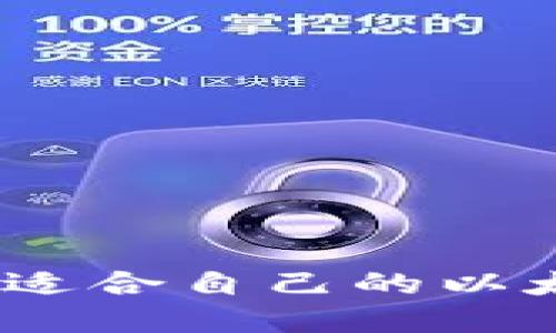 : 如何选择适合自己的以太坊钱包币?