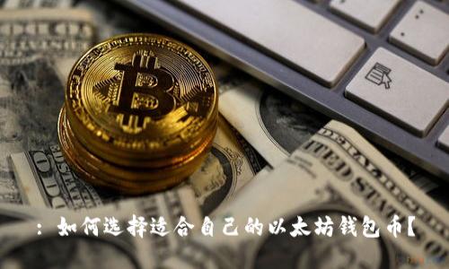 : 如何选择适合自己的以太坊钱包币?
