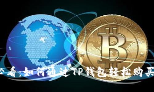 新手必看:如何通过TP钱包轻松购买TRX币