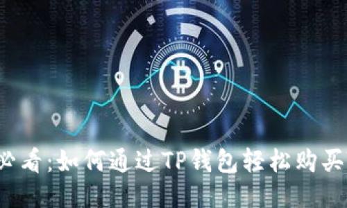 新手必看:如何通过TP钱包轻松购买TRX币