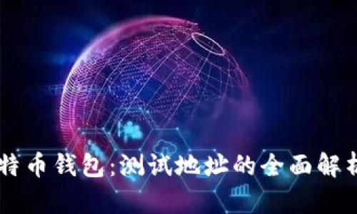 掌握比特币钱包:测试地址的全面解析与应用