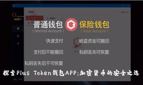 探索Plus Token钱包APP:加密货币的安全之选