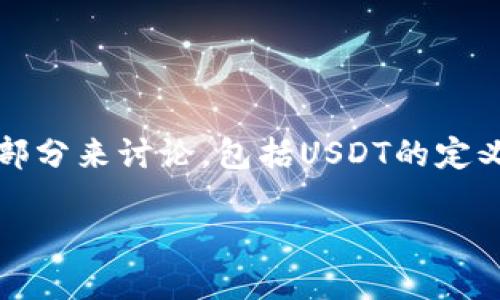 为了详细介绍“Gate平台钱包里的USDT是怎么来的”这个主题,我们可以分为几个部分来讨论,包括USDT的定义、Gate平台的环境、USDT的获取方式等。同时,我还会提出一些相关问题,逐一解答。
Gate平台钱包里的USDT是怎么来的?一探USDT的背后秘密