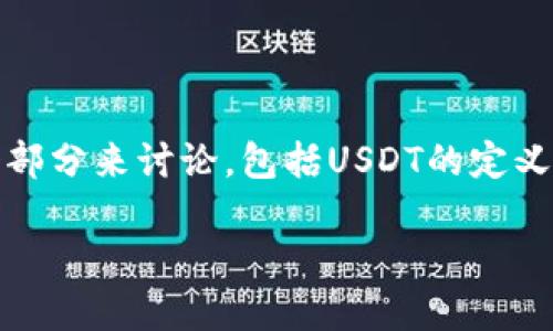 为了详细介绍“Gate平台钱包里的USDT是怎么来的”这个主题,我们可以分为几个部分来讨论,包括USDT的定义、Gate平台的环境、USDT的获取方式等。同时,我还会提出一些相关问题,逐一解答。
Gate平台钱包里的USDT是怎么来的?一探USDT的背后秘密