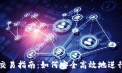   TRX钱包交易指南：如何安