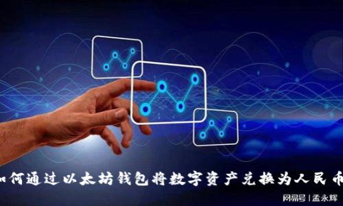如何通过以太坊钱包将数字资产兑换为人民币?