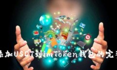 轻松添加USDT到imToken钱包的