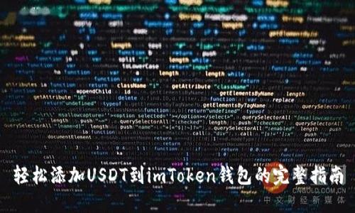 轻松添加USDT到imToken钱包的完整指南