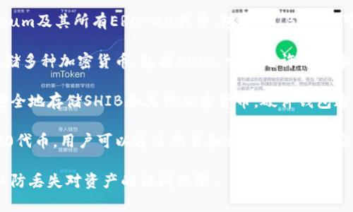SHIB（Shiba Inu）是一个加密货币，属于去中心化金融（DeFi）领域，通常被用作交易、投资或者在相关生态系统中进行交易。要存储SHIB，你需要一个支持ERC-20代币的钱包。以下是一些流行的钱包，它们都可以用来存储SHIB：

1. **MetaMask**：MetaMask是一个非常流行的浏览器扩展和移动应用钱包，支持Ethereum及其所有ERC-20代币，包括SHIB。用户可以轻松地与去中心化应用程序（DApps）交互，并进行代币交易。

2. **Trust Wallet**：Trust Wallet是由Binance支持的移动端钱包，用户可以安全地存储多种加密货币，包括SHIB。它也允许用户参与去中心化交易所（DEX）和DApp。

3. **Ledger硬件钱包**：对于希望更高安全性的用户，Ledger提供了一种硬件钱包，能够安全地存储SHIB和其他加密货币。硬件钱包通常被认为是最安全的选择。

4. **MyEtherWallet (MEW)**：这是一个开源的Ethereum钱包，可以存储SHIB等ERC-20代币。用户可以通过网页和移动设备访问它，使用时注意安全性。

在选择钱包时，请考虑安全性、易用性和所需功能。此外，确保备份你的钱包助记词或私钥，以防丢失对资产的访问权限。