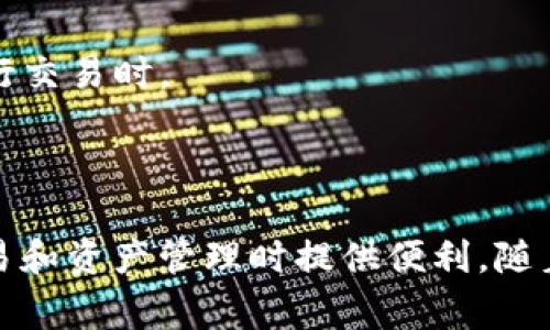 比特币钱包标签（Bitcoin Wallet Tag）通常是在比特币交易中用于识别或描述特定钱包地址或钱包的一种方式。这些标签的主要目的是为了便于用户管理和识别他们的比特币钱包，尤其是在涉及多个地址或钱包时。

### 比特币钱包标签的功能

1. **识别性**：通过为特定钱包或地址添加标签，用户能够快速识别该地址的用途，例如“交易所账户”、“个人储蓄”或“投资钱包”。

2. **管理便利**：对于经常进行比特币交易或操作的用户，使用标签可以有效管理多个地址，避免混淆。

3. **安全性**：明确标记钱包可以减少错误转账的几率，尤其是当需要在多个钱包之间进行资金转移时。

4. **长远追踪**：标签也有助于追踪资金的来源和去向，便于进行财务审计或个人财务管理。

### 比特币钱包标签的使用场景

- **个人用户**：个人用户可以为自己的各个钱包添加标签，如“旅行资金”、“应急资金”等，以便于理财和快速查找。

- **商家**：对于接受比特币付款的商家来说，标签可以帮助他们区分不同的付款来源和用途，便于后续的财务管理。

- **投资者**：对于活跃在加密货币市场的投资者，使用标签能够帮助他们更好地跟踪投资和收益，尤其是在使用多个账户进行交易时。

### 结论

比特币钱包标签是一个简便但是有效的管理工具，能够帮助用户更加高效地使用比特币、降低操作错误的风险，同时在进行交易和资产管理时提供便利。随着比特币和其他加密货币的广泛使用，标签的功能变得越来越重要，也建议用户充分利用这一特性来提升他们的资金管理效率。