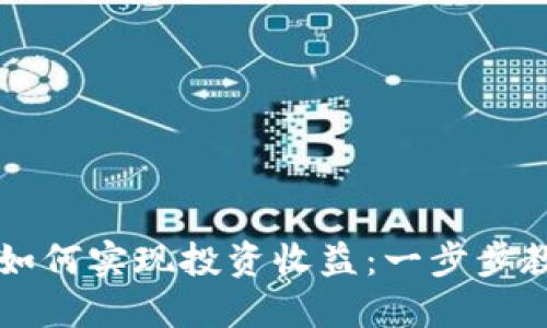 以太坊钱包如何实现投资收益:一步步教你买涨技巧