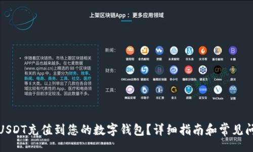 u/u  
如何将USDT充值到您的数字钱包？详细指南和常见问题解答