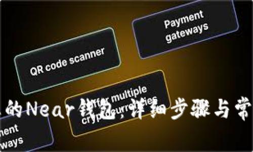 如何激活您的Near钱包:详细步骤与常见问题解析