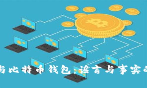 美国政府与比特币钱包:谣言与事实的真相探讨
