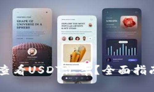 如何在IM钱包中查看USDT汇率?全面指南与常见问题解答