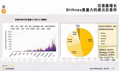 保护你的比特币资产:全面解析比特币硬件钱包及私钥管理
