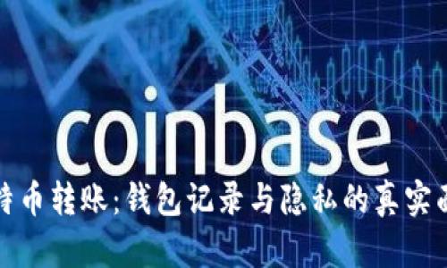 比特币转账:钱包记录与隐私的真实面纱
