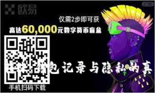 比特币转账:钱包记录与隐私的真实面纱