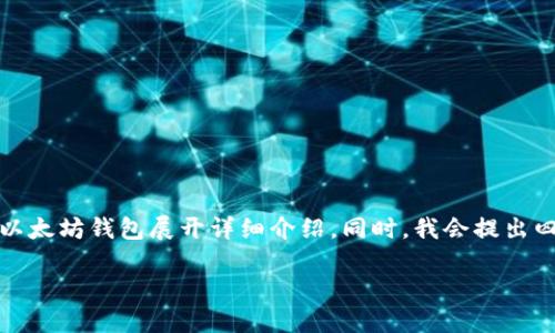 在您的请求中,我将为您创建一个吸引人的、关键词,并围绕以太坊钱包展开详细介绍。同时,我会提出四个相关问题,并为每个问题提供详细解答。以下是相关内容:
探索最佳以太坊钱包:安全、高效、易用的选择