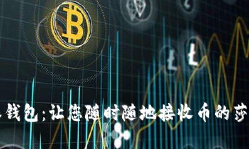 比特派钱包:让您随时随地接收币的莎莎声音