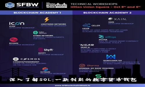 深入了解SOL:一款创新的数字货币钱包