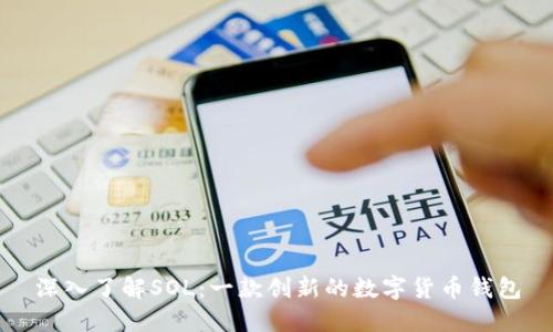 深入了解SOL:一款创新的数字货币钱包