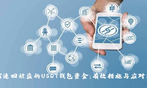 如何追回被盗的USDT钱包资金:有效措施与应对策略