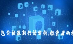  以太坊钱包价格最新行情